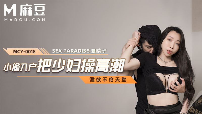 小偷入户把少妇操高潮，泄欲不伦天堂 MCY-0018