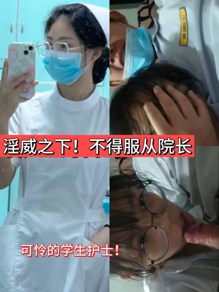 实习学生护士！不得服从猥琐的院长！