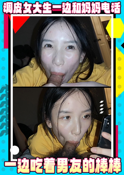 调皮女大生一边和妈妈电话中对答一边吃着男友的棒棒
