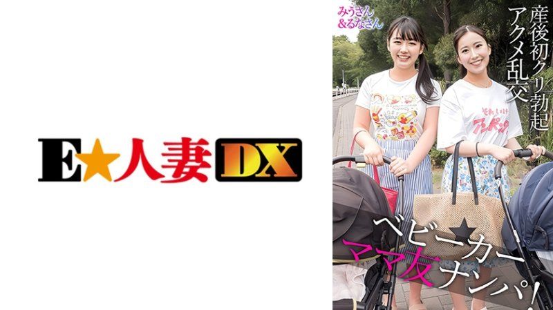  妈妈朋友限定系列新企划！街上的两位推车太太，使用新型挤乳器来验证产后胸部弹性和光泽！美羽与露娜 EWDX-582