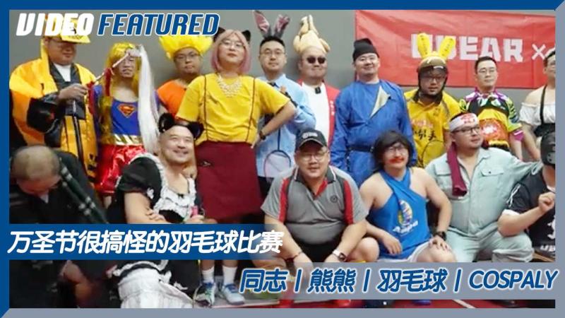 万圣节搞怪羽毛球赛 熊熊同志cosplay激战