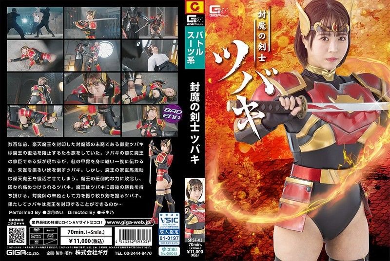 封魔剑士椿 深月芽衣 SPSF-03