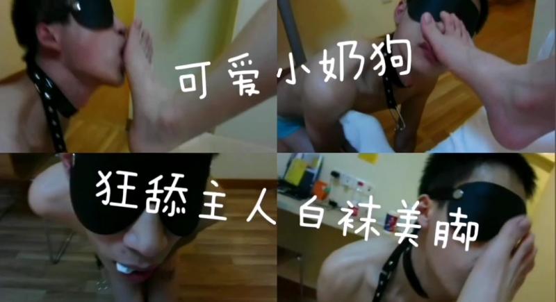 亚洲小奶狗跪舔主人双脚 享受调教快乐被玩得又贱又浪