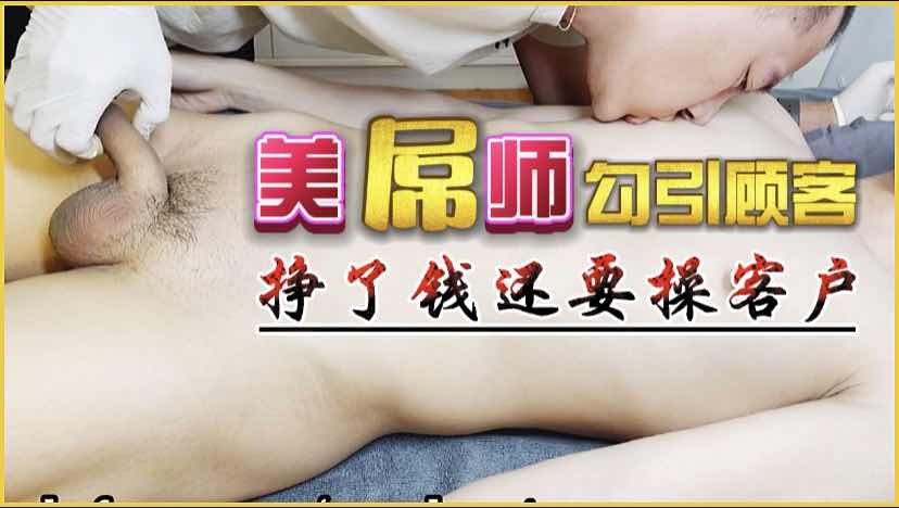 帅哥剃毛师勾引顾客 边摸边亲玩弄享乐大屌勐玩高潮