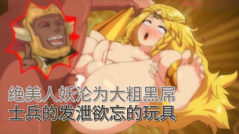 绝美人妖沦为大粗黑屌士兵欲望发泄性玩具动漫内射
