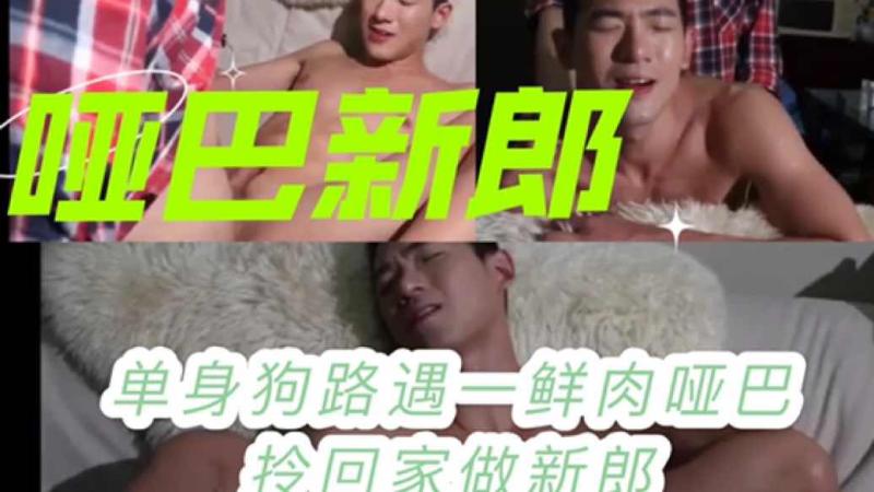 单身男路遇痴傻哑巴新郎 带回家做新郎激情故事