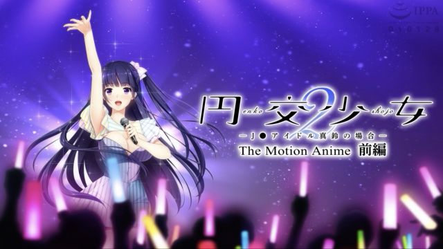 [WORLDPG ANIMATION] 炎光少女2～以J●偶像真凉为例～ The Motion Anime 前编