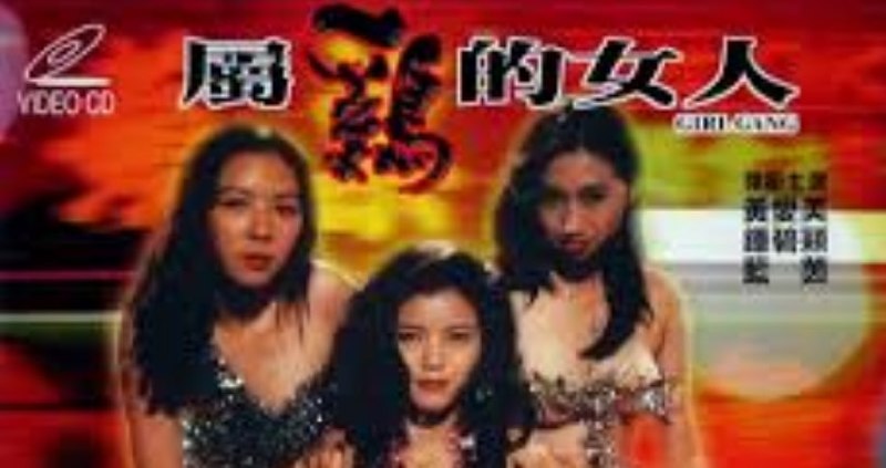 [香港三级]属鸡的女人