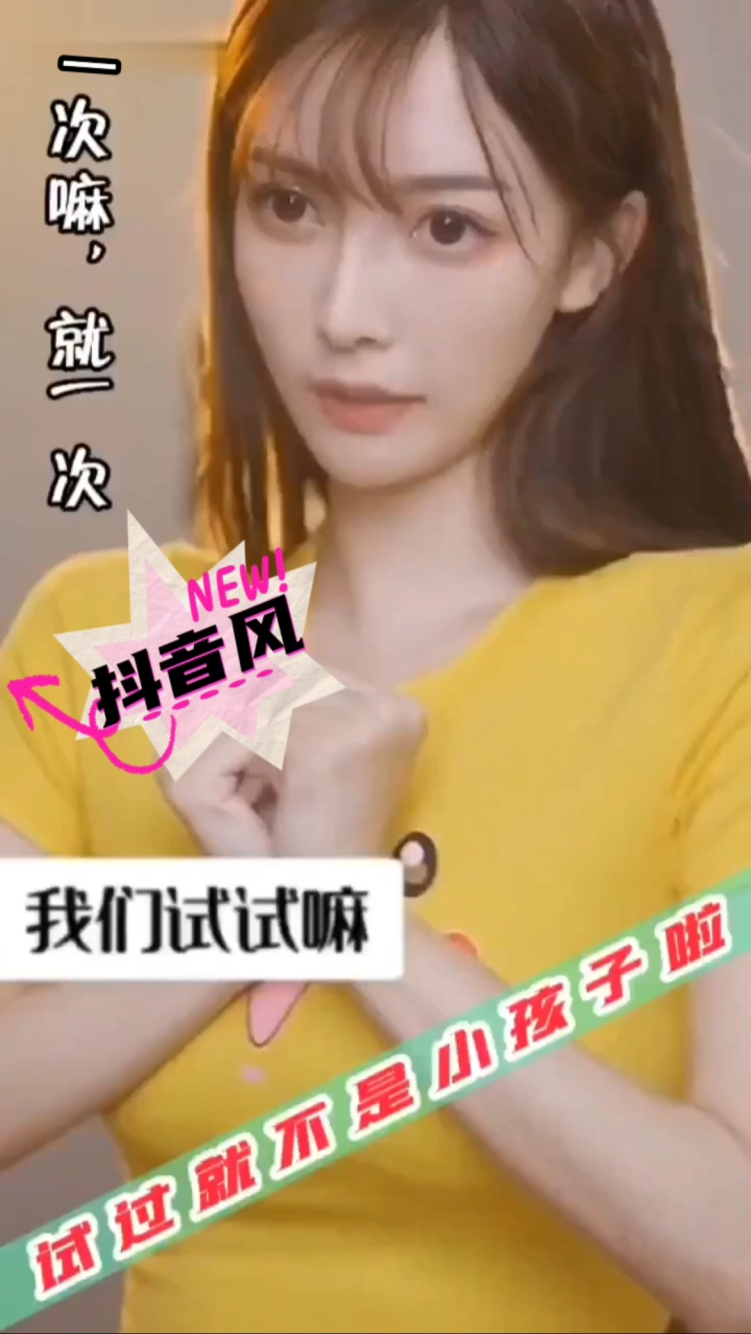 我们试试嘛，试过就不是小孩子啦.