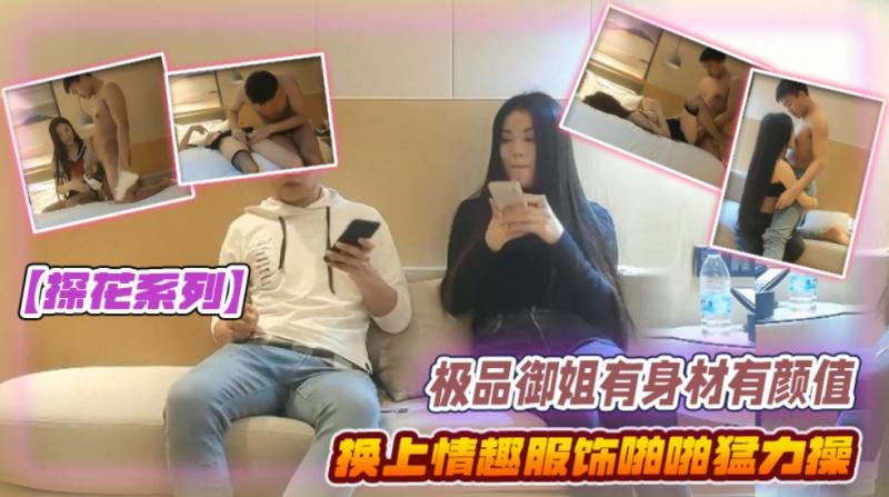 【探花系列】极品御姐有身材有颜值 贴身毛衣牛仔裤前凸后翘大长腿 真是性感啊 情趣服饰啪啪勐力操