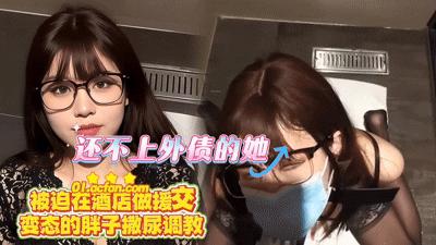 acfan还不上外 债的她_$+被迫在酒店做援-[*交=+_+%变态的胖子撒尿调教