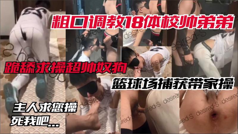18岁体校帅哥SM调教跪舔求操篮球场带回家爆菊虐玩