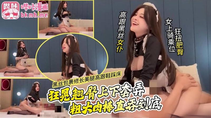 【高跟黑丝女仆】女上骑乘位狂扭肥臀  黑丝包裹修长美腿高跟鞋踩床狂晃翘臀上下套弄粗大肉棒直吞到底