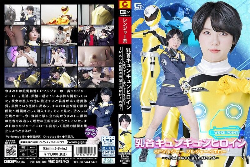 乳头悸动女英雄 SP战队 黄色战士 ～揭穿淫荡医师的野心！之卷～ 新田好实 SPSF-46