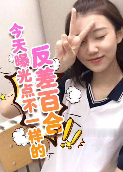 今天曝光点不一样的，反差百合