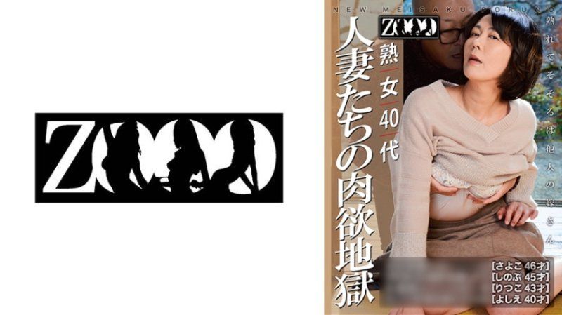 独家 熟女40代 人妻们的肉欲地狱 ZOOO-280