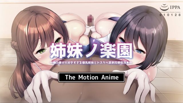 [survive more] 姐妹乐园～太爱我的巨乳姐妹与极度淫荡的禁忌同居生活〜 The Motion Anime
