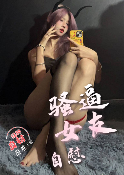 骚逼女友自慰