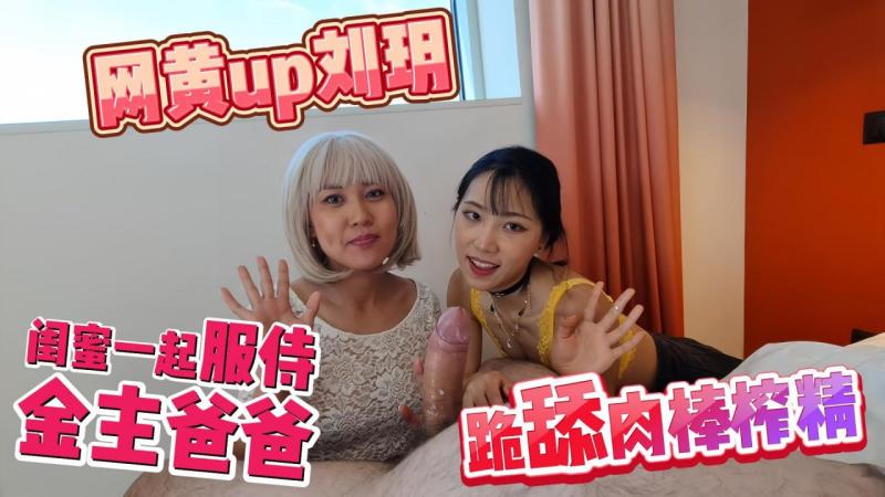 网黄up刘玥  闺蜜一起服侍金主跪舔肉棒榨精_