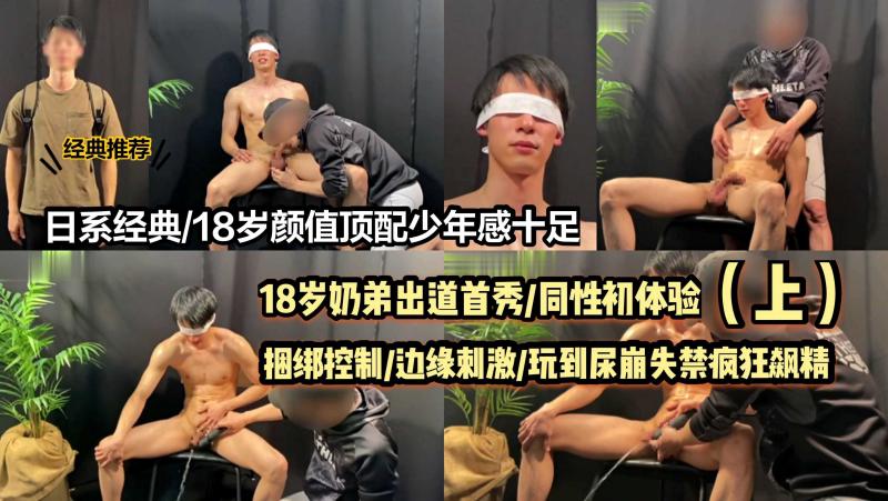 日系经典剧情18岁奶弟同性初体验捆绑控制边缘刺激尿崩失禁飙精