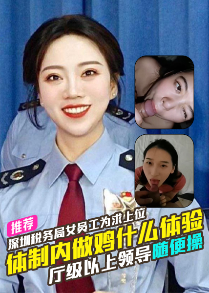 体制内做鸡什么体验深圳税务局女员工兔兔的胡萝卜为求上位厅级以上领导随便操