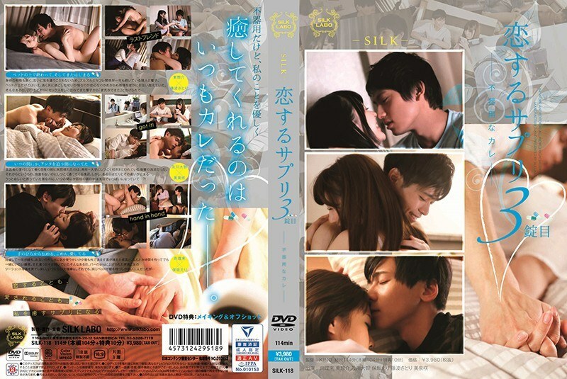 SILK-118 爱情中的第三个补充——笨拙的咖哩—— - 美泉咲