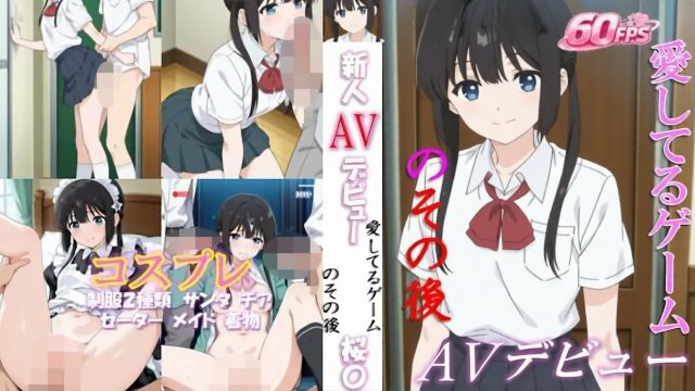 [ベンジルアルコール] 新人AV出道 “我爱你”游戏之后 樱〇く 60分钟视频！