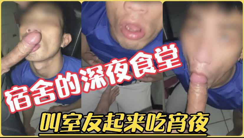 宿舍室友深夜喂大屌让对方吃饱口交爽翻天体验
