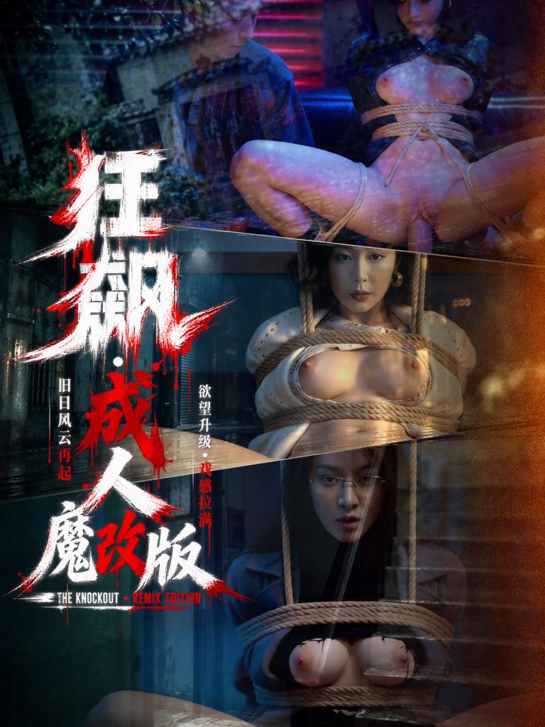 狂飙·成人魔改版  HDDJ-DJ0378