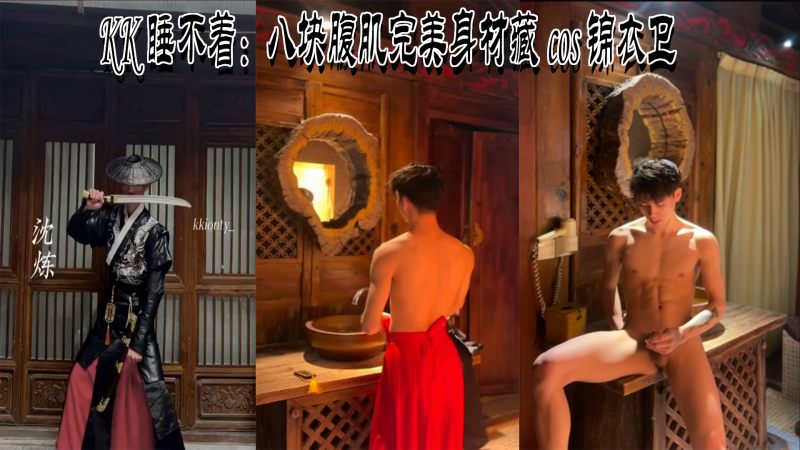 腹肌帅哥锦衣卫cosplay八块完美身材视频观看