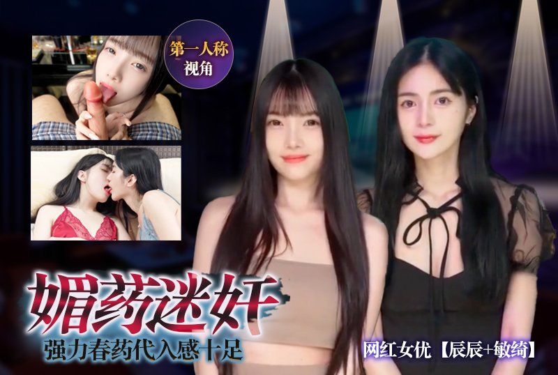 独家 网红女优【辰辰+敏绮】《媚药迷姦》强力春药代入感十足第一人称视角