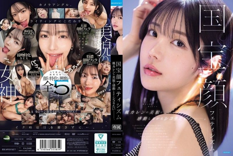 国宝级面孔恋物癖 想要一边被枫可怜的美貌感动一边尻枪—。 IPZZ-961
