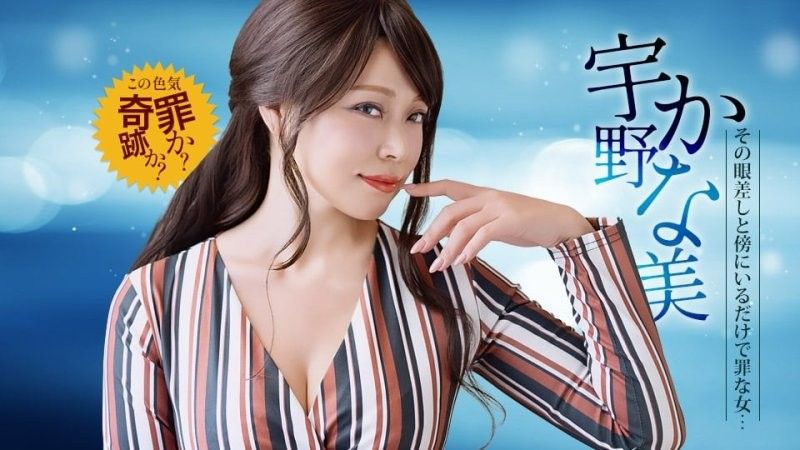 光在身旁就是有罪的淫荡怪兽 宇野香奈美 1pondo_030126_001