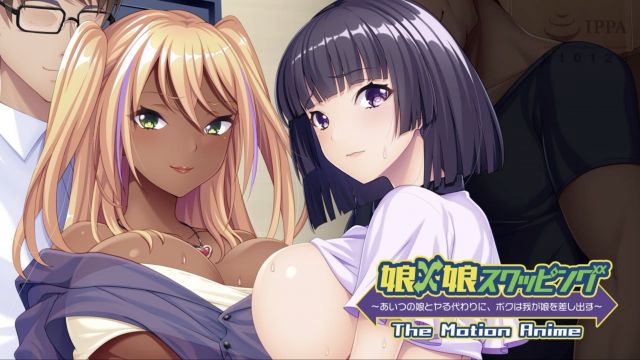 [アパタイト] 女儿×女儿互换 ～为了和那家伙的女儿做爱，我献出了自己的女儿～ The Motion Anime
