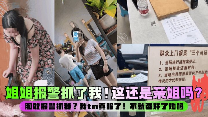 【强奸亲\姐】这还是亲姐吗胆敢报警 抓我我tm真服了不就强 -奸.了她吗_