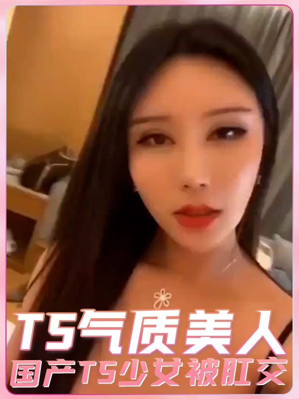 TS气质美人国产TS少女被肛交