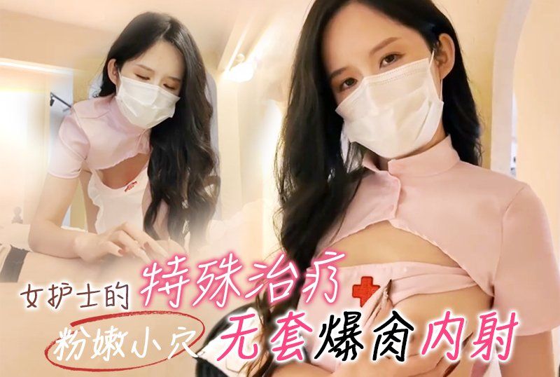 淫奴反差御姐【Lisa姐姐】《女护士的特殊治疗》清纯女护士_粉嫩小穴_无套爆肏内射