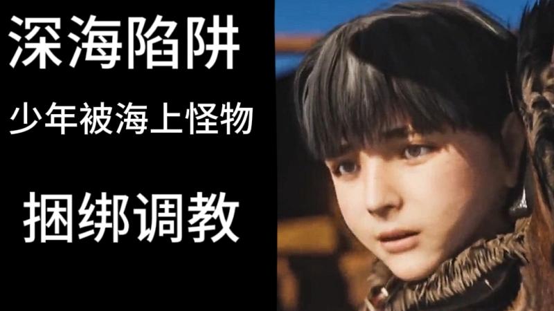 深海陷阱 小鲜肉被海上怪物捆绑调教 大触手狠玩后庭高潮不断