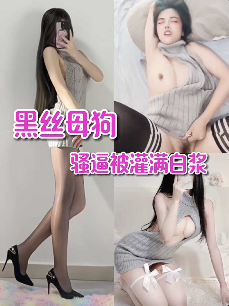 【黑丝母狗】穿着情趣装被同事射满白浆
