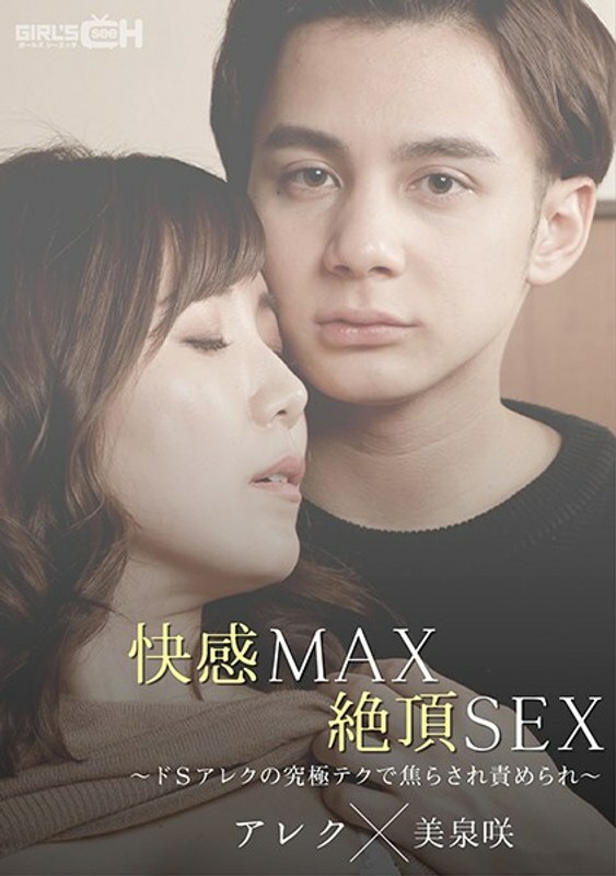 GRCH-367 Pleasure MAX Climax SEX~De S Alex 的终极技术不耐烦被指责~ - 美泉咲
