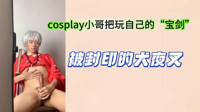 犬夜叉cosplay帅哥自慰飞机把玩宝剑高清视频