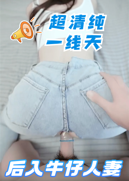 后入牛仔人妻