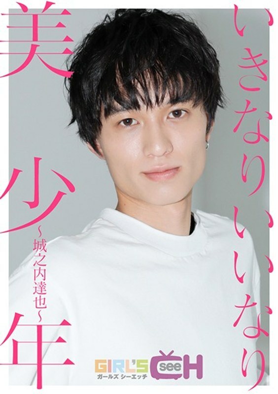 GRCH-3152 突然变成了美少年～城之内达也～