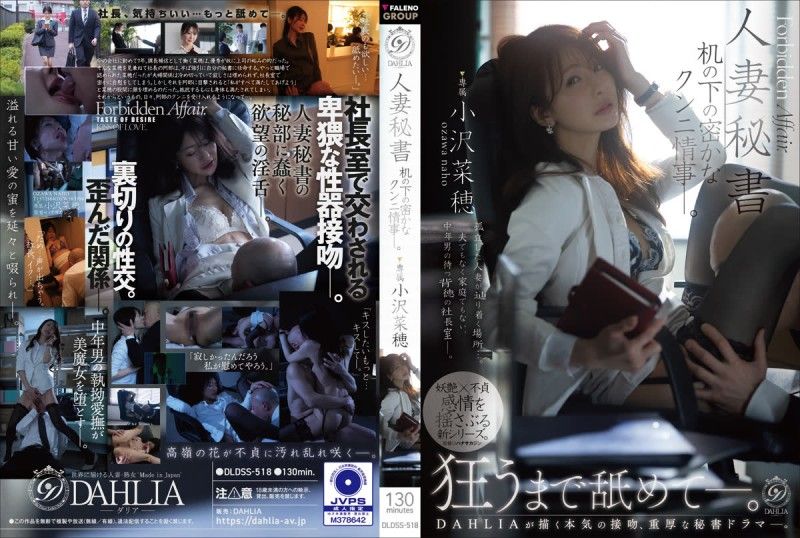 人妻秘书 桌下的秘密舔阴情事―。 小泽菜穗 DLDSS-518