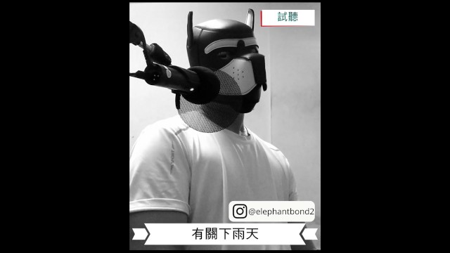 elephantbond2—【女性向成人情境ASMR】有关下雨天(试听)