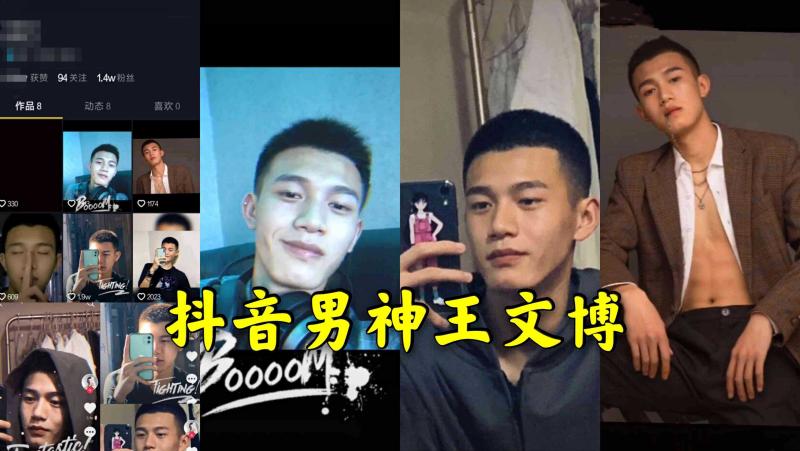 抖音男神王文博亚洲帅哥大屌中文字幕激情视频在线观看分享