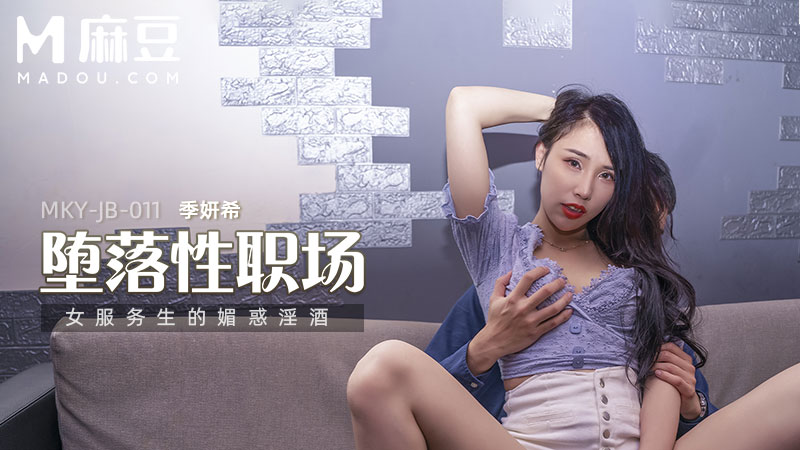 堕落性职场，女服务生的媚惑淫酒 MKY-JB-011