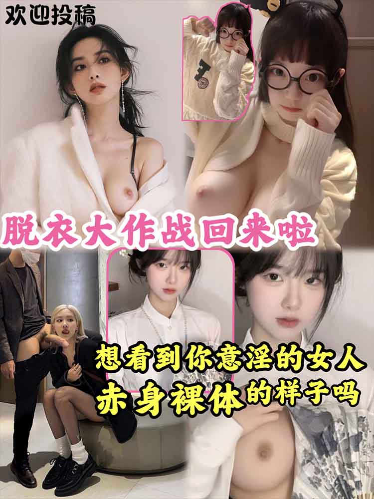 脱衣大战回来吧  想看到你意淫的女人赤裸身体的样子吗