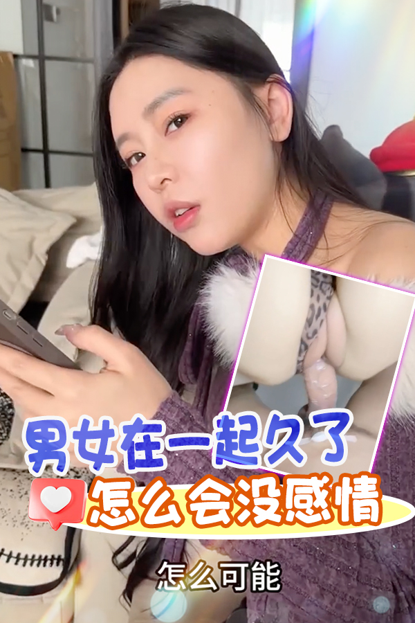 男女在一起久了怎么会没感情