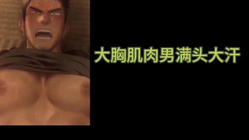 肌肉教练大胸勐男满头大汗激情大屌动漫互动健硕身材汗湿碰撞